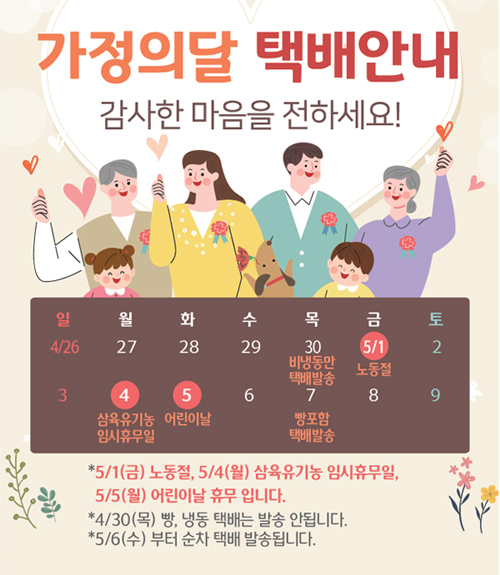 5월 가정의달 택배안내